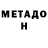 Метадон белоснежный Scott Parry